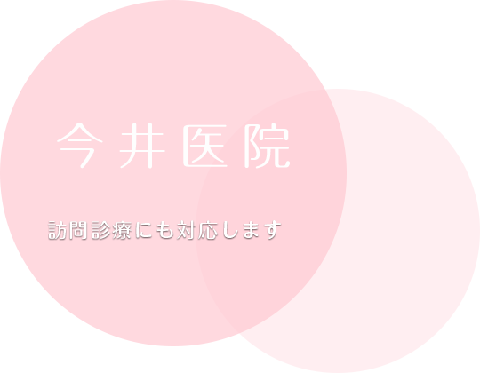 今井医院│東大和市駅の内科 消化器内科 内視鏡