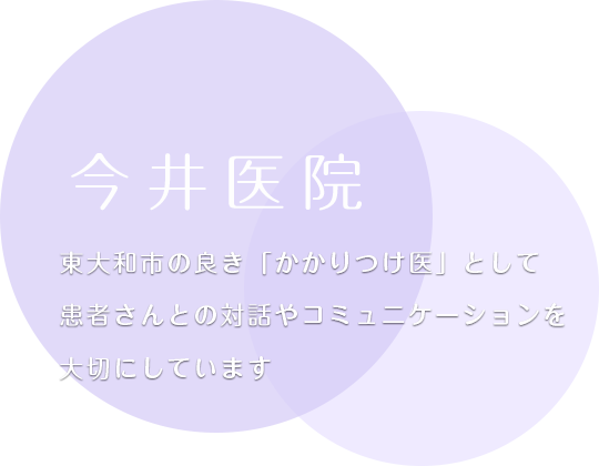 今井医院│東大和市駅の内科 消化器内科 内視鏡